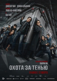 Охота за тенью (2025)