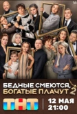 Бедные смеются, богатые плачут (2024)