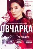 Овчарка (2024)