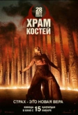 28 лет спустя: Храм костей (2026)