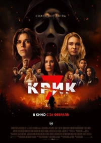 Крик 7 (2026)