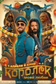 Королёк моей любви (2026)