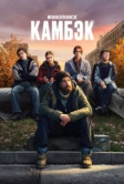 Камбэк (2025)